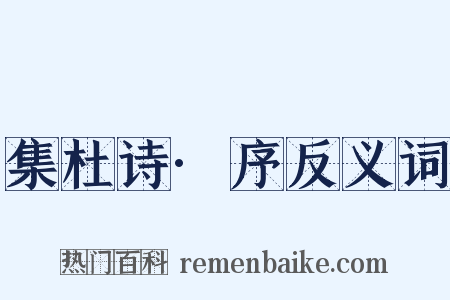 集杜诗·序反义词是什么意思的图片